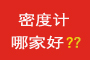 密度计哪家好?电子密度计那家好呢