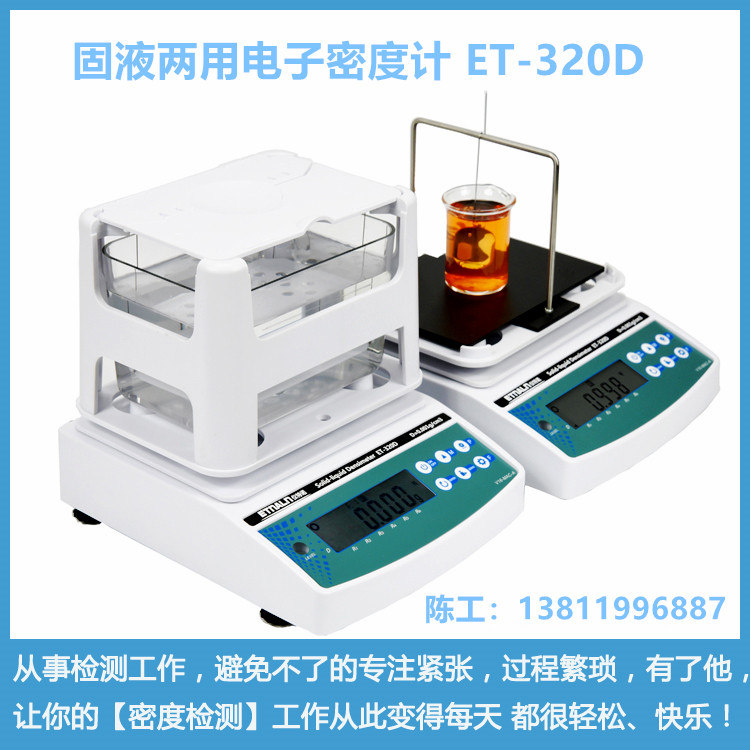 固液两用电子密度计